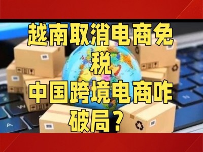 越南电商打假进展-越南跨境电商平台
