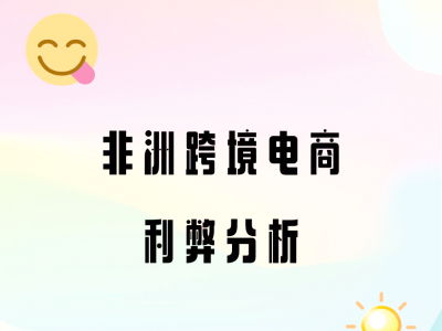非洲电商平台-非洲电商平台哪个好