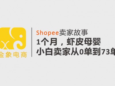 越南shopee小白如何做-shopee越南站点怎么做