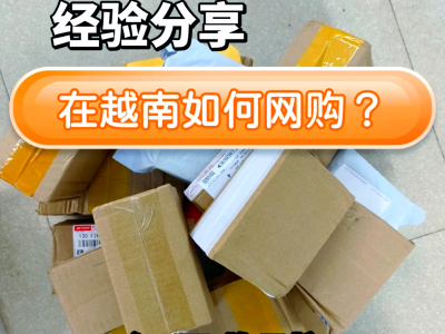 越南网购平台虾皮-虾皮越南站卖什么比较好