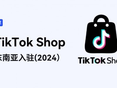 越南tk跨境小店新手期-tiktok跨境电商入驻费用