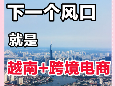 越南电商好做吗-越南电商好做吗现在