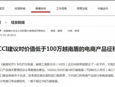 越南跨境电商征税-越南跨境电商征税政策