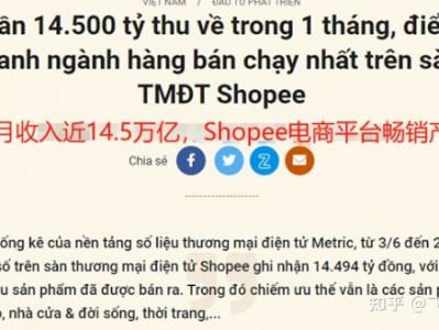 越南虾皮购买-虾皮购物越南站好做吗
