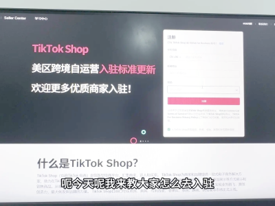 tk美国跨境小店怎么开通-tiktok欧美首批跨境卖家邀请会