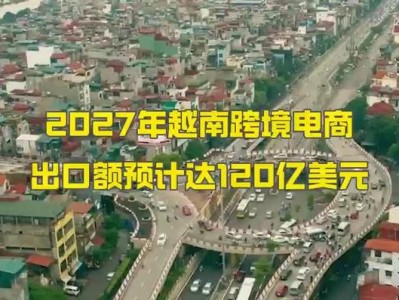 越南电商好做吗-越南电商发展现状