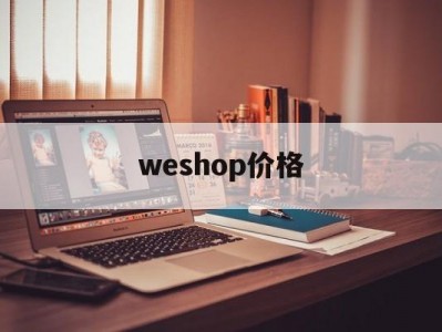 weshop价格-eshop游戏商城
