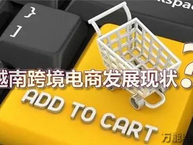 合适在越南开电商的产品-合适在越南开电商的产品店