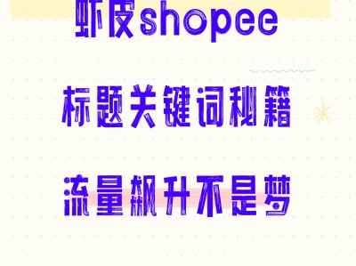 shopee个人入驻方法-shopee入驻自己申请还是代入驻好
