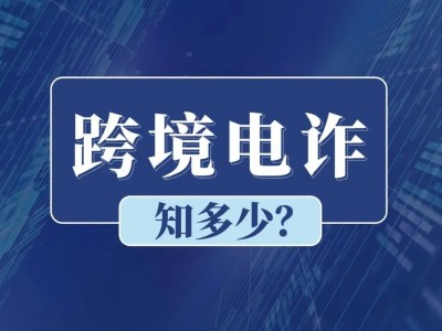 越南跨境诈骗防范-越南诈骗罪量刑