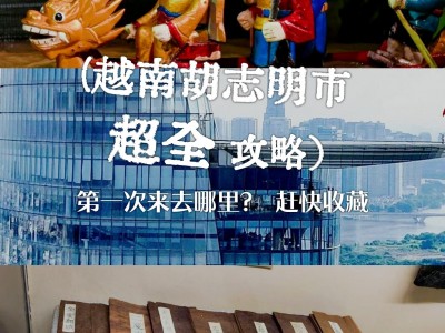 在越南胡志明市找工作上什么网站-越南胡志明市做什么生意好