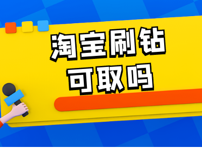 商城越南站刷单靠谱吗-越南站上架产品,折扣低于多少会被下架
