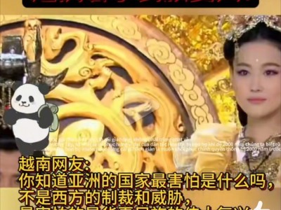 越南抖音关于中国的内容-越南玩抖音了解中国