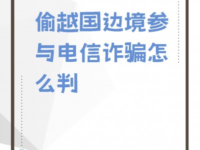 这几天越南抓获的电信诈骗案-越南最新的网络诈骗是什么