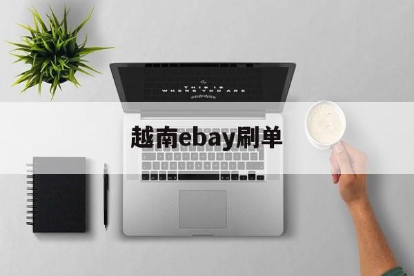越南ebay刷单-越南 shopee