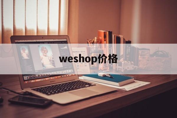 weshop价格-eshop游戏商城 weshop价格-eshop游戏商城